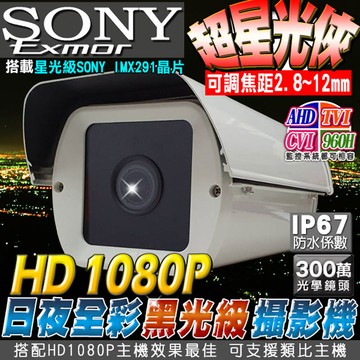 KingNet 高清AHD 1080P SONY星光級晶片攝影機 戶外防護罩  2.8~12mm  300萬光學鏡頭 低照度攝影機監視器DVR