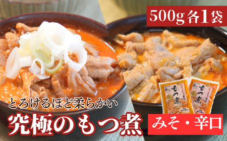 国産豚もつ使用！とろけるほど柔らかい究極のもつ煮2種 500g×2袋セット