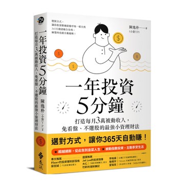 一年投資5分鐘：打造每月3萬被動收入，免看盤.不選股的最強小資理財法