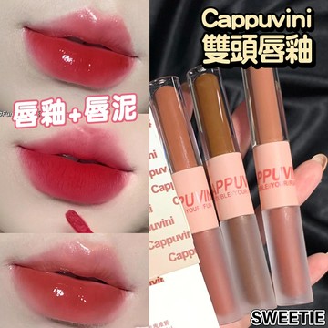 【台灣現貨24H】唇泥+唇釉 Cappuvini 雙頭鏡面水光唇袖 顯色口紅 唇膏 唇油 唇蜜 彩妝【SWEETIE】