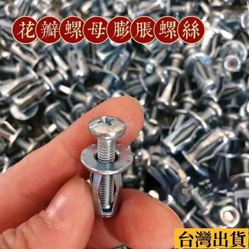 🌱限時折扣🌱 花瓣螺母M5M6號牌薄闆膨脹空心鐵皮塑料闆鋁闆平頭通用螺絲套管 IIHE