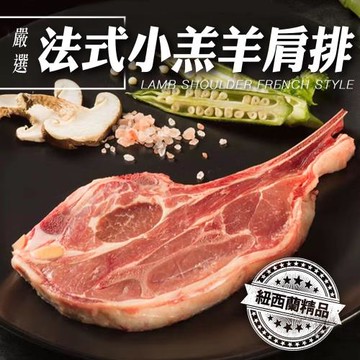 海肉管家-紐西蘭法式小羔羊肩排x4包(每包150g/約3-5片)