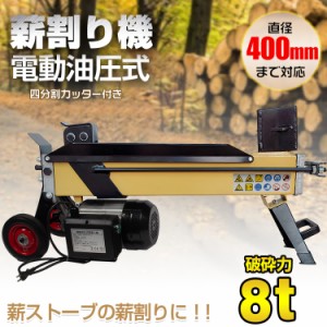 薪割り機 8t 電動 油圧式 四分割 カッター 直径400mmまで対応 タイヤ キャスター 小型 家庭用 ログ スプリッター 薪ストーブ 暖炉