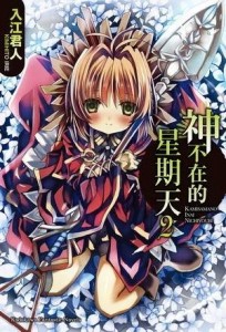 神不在的星期天（2）[二手書_良好]