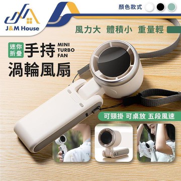 （爆款熱賣）（國際精品）【免運】super one手持迷你渦輪風扇 摺疊風扇 隨身風扇 掛脖風扇 手持電扇 迷你充電風扇 小電扇