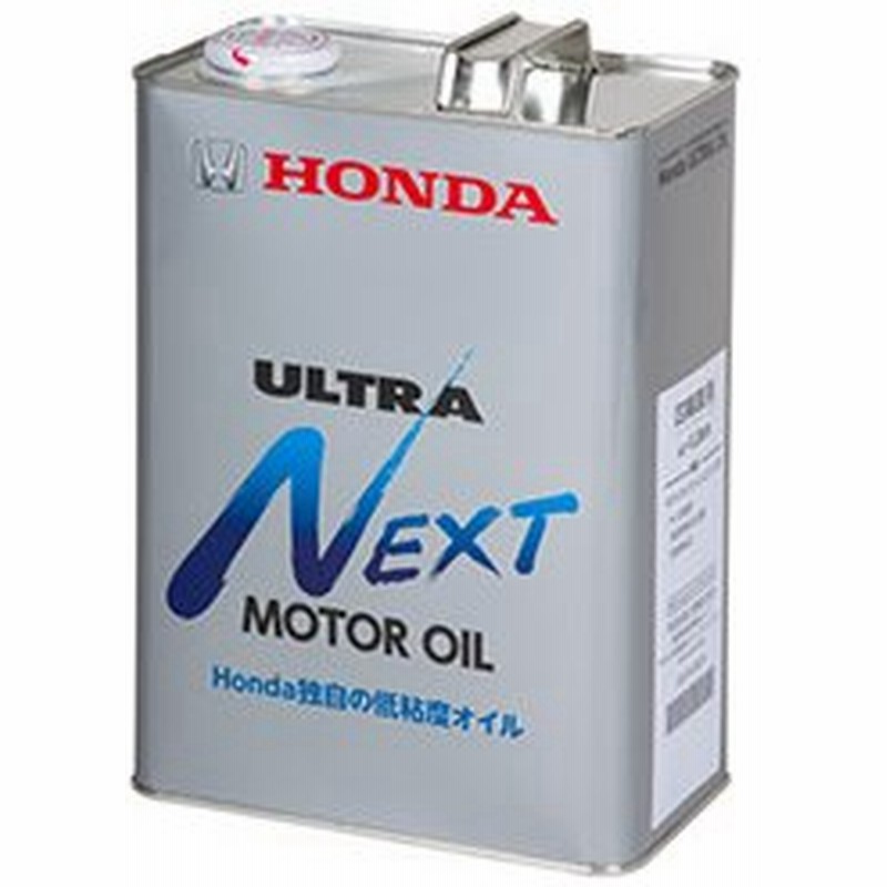 ホンダ純正 オイル ウルトラ Next Motor Oil 4l 1缶 エンジンオイル Nxt Honda Ultra ネクスト 通販 Lineポイント最大0 5 Get Lineショッピング