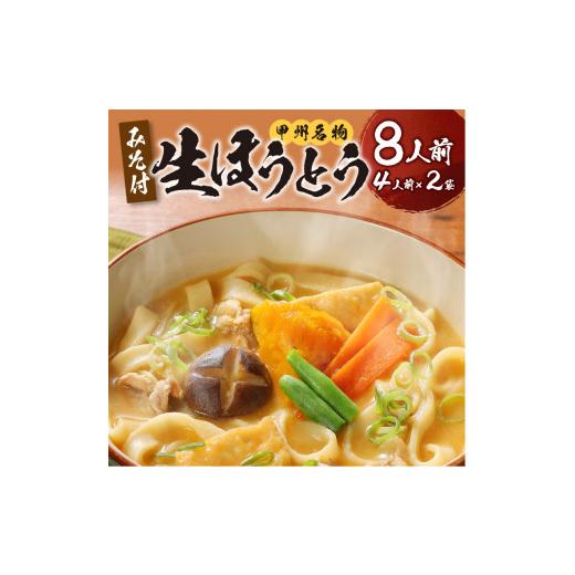 ふるさと納税 山梨県 甲府市 かくし甲斐路生ほうとう8人前（4人前×2）