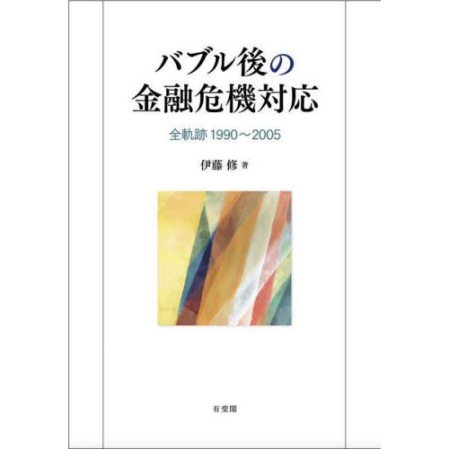 バブル後の金融危機対応 全軌跡1990~2005 伊藤修