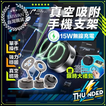 [1年保固 15Ｗ充電] 真空吸附手機架 萬能吸附支架 吸盤手機架 智能真空支架 真空手機架 磁吸手機架 車用手機架