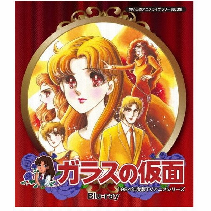 想い出のアニメライブラリー 第63集 ガラスの仮面 Blu Ray アニメーション Blu Ray 返品種別a 通販 Lineポイント最大0 5 Get Lineショッピング