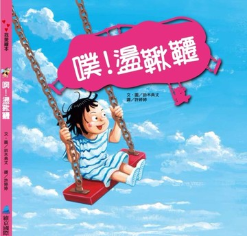 噗！盪鞦韆[二手書_近全新]