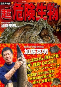 図解大事典 超危険生物