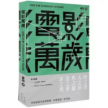 《電影萬歲》B碟  畢明  字字研究所