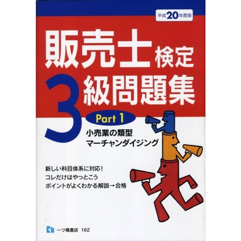 販売士検定3級問題集 Part 平成20年度版