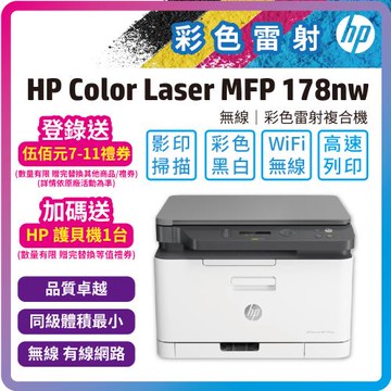 HP Color Laser 178nw 彩色雷射複合機(內含四色碳粉/影印/掃描/WIFI)