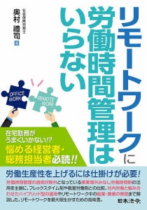 リモートワークに労働時間管理はいらない 奥村禮司