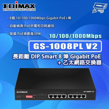 昌運監視器 EDIMAX 訊舟 GS-1008PL V2 8埠Gigabit PoE+乙太網路交換器