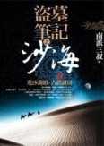 盜墓筆記之沙海（卷一）：荒沙詭影．古鎮謎局[二手書_良好]
