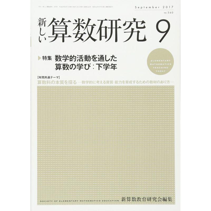 新しい算数研究 2017年 09 月号 雑誌