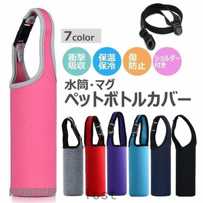 水筒 カバー マイボトル ペットボトルカバー かわいい 水筒カバー おしゃれ ペットボトル ケース サーモス 肩がけ ショルダー 子供 500ml 600ml 遠足 園児 通販 Lineポイント最大get Lineショッピング