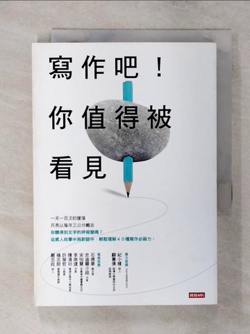 【書寶二手書T1／語言學習_AXR】寫作吧！你值得被看見_蔡淇華