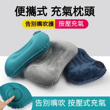 台灣發貨按壓式充氣枕頭便攜式枕頭按壓式充氣枕頭 充氣枕頭 自動充氣枕 充氣枕 露營枕頭 午睡枕 空氣枕 登山枕