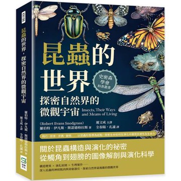 昆蟲的世界，探密自然界的微觀宇宙：飛行、掠食、求偶、變態……以昆蟲形態學為起點，探索生命如何在演化中展現多樣性及生命力