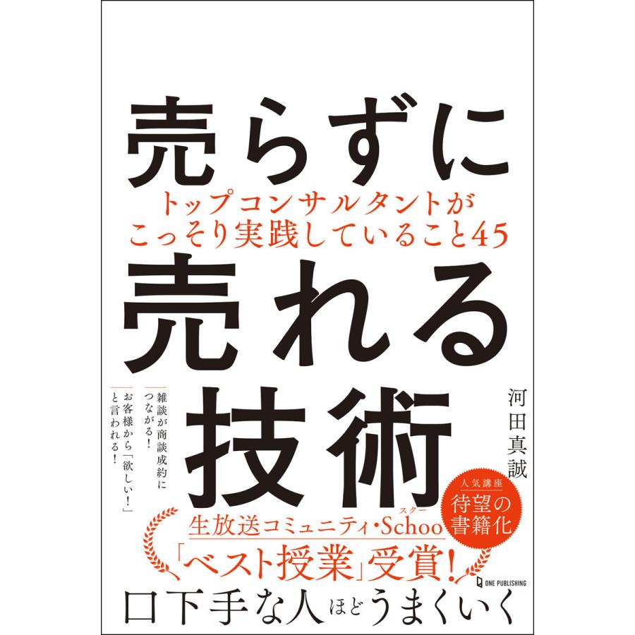 売らずに売れる技術 トップコンサルタントがこっそり実践していること45 河田真誠