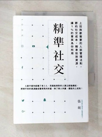 【書寶二手書T4／財經企管_SX2】精準社交：上班族都需要的人脈管理法則，節約社交成本，精準投放資源，讓1%的菁英為你所用_張萌