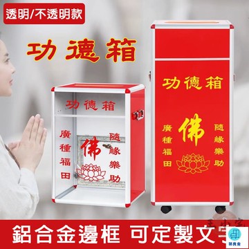 台灣公司 工廠直銷 可開發票 【客制化 宅配免運】功德箱 寺廟專用 募捐箱 樂捐箱 透明捐款箱 公益箱 慈善箱 愛心箱 慈善捐款箱店長推薦 新品特價 5z84