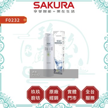 【櫻花淨水】F0232 除鉛活性碳纖維濾心 單支入｜濾芯｜快捷高效淨水器濾心｜適用 P0782｜19%蝦幣｜0232