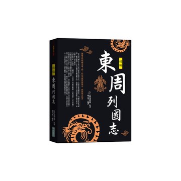 東周列國志精編
