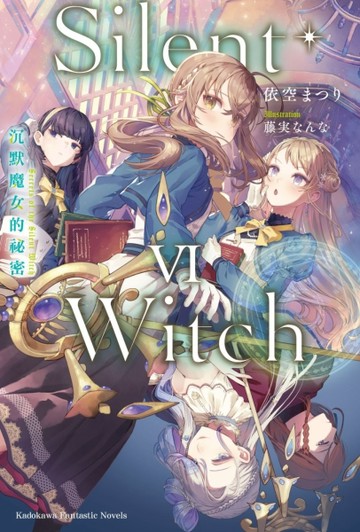 Silent Witch（6）沉默魔女的祕密[二手書_近全新]