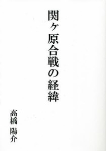 関ケ原合戦の経緯 高橋陽介