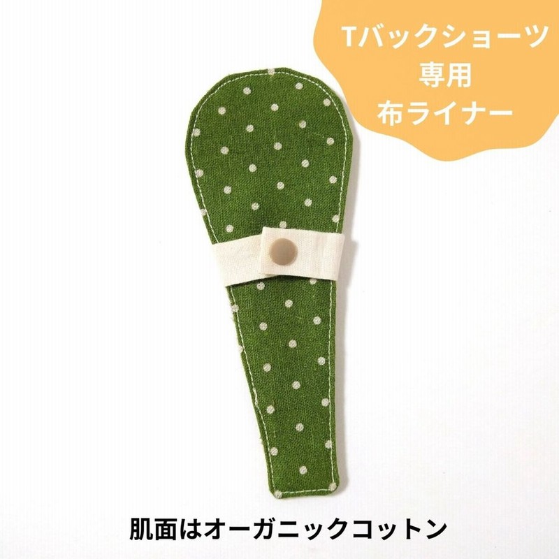 Tバック 布ライナー リボンタイプ おりもの用 シンプル 緑 水玉 布ナプキン オーガニック パンティーライナー Tl21 5a 通販 Lineポイント最大0 5 Get Lineショッピング