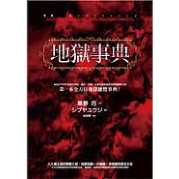 地獄事典（精裝）【城邦讀書花園】
