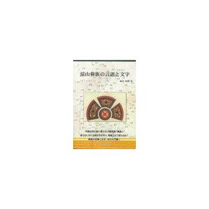 涼山彝族の言語と文字