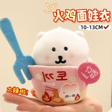 臺灣出貨📦火鷄麵娃衣10cm公仔棉花娃娃13CM自嘲熊娃衣高顔值韓係娃娃裝飾
