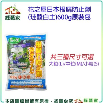 【綠藝家】花之屋日本根腐防止劑(珪酸白土)600g原裝包-有三種尺寸可選適合草花、觀葉、球根、多肉、蘭花、菊花