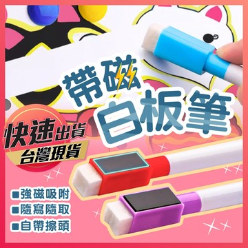 白板筆【帶磁白板筆】磁力白板筆 筆 磁吸筆 磁吸白板筆 彩色白板筆 彩色筆 磁性白板筆 水性筆 彩色筆
