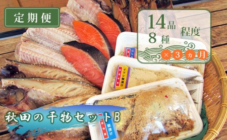 《定期便》3ヶ月連続 干物セット 13品程度(7種類程度）「秋田のうまいものセットB」