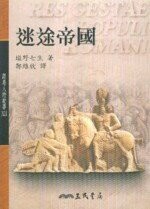 羅馬人的故事ⅩⅡ─迷途帝國  鄭維欣  三民