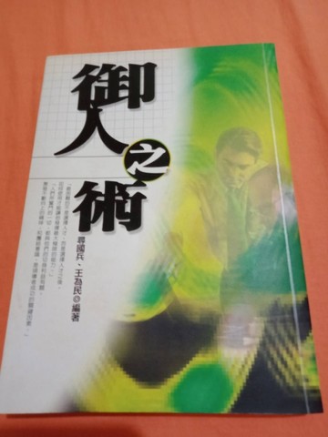 御人之術[二手書_普通]