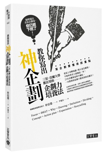 教你寫出神企劃：三星、首爾大學都在用的企劃力培養法[二手書_良好]