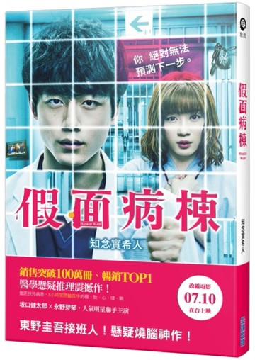假面病棟[二手書_近全新]