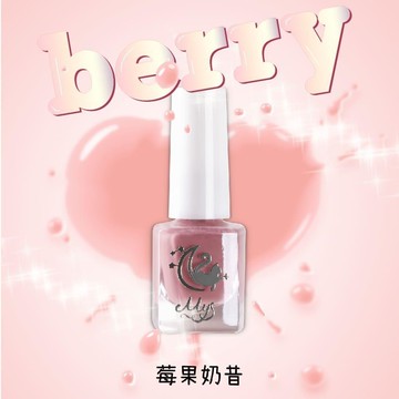 Mys蜜思水性指甲油 我的舒適時間5ml-【莓果奶昔】