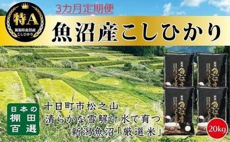 「3カ月定期便」日本棚田百選のお米　天空の里・魚沼産こしひかり　２０ｋｇ（５ｋｇ×４）×３回