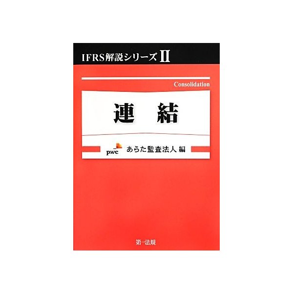 ＩＦＲＳ解説シリーズ(２) 連結／あらた監査法人