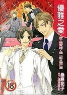 優雅之愛~紳士戀愛錄~[二手書_全新]
