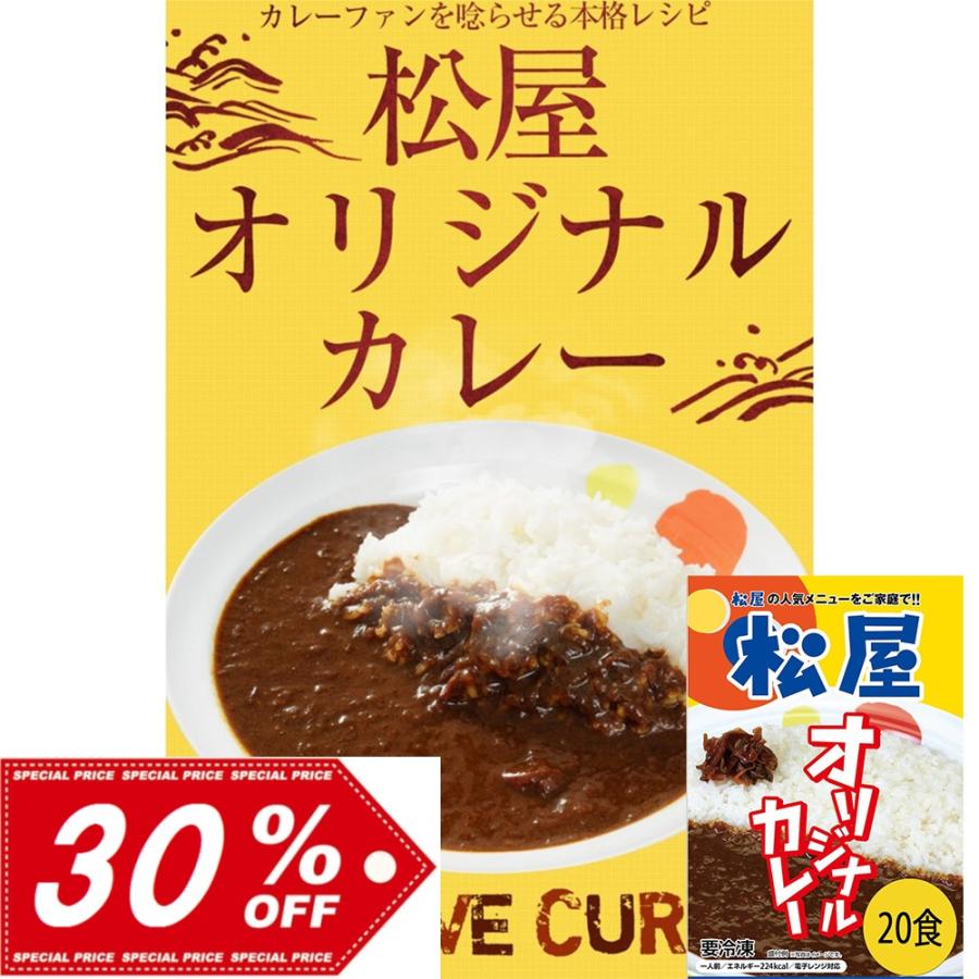 松屋 オリジナルカレー20食セット